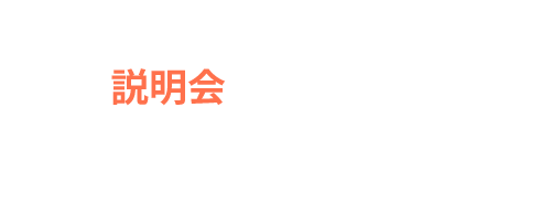 ご興味お持ちの方はまずは説明会にご参加ください！
